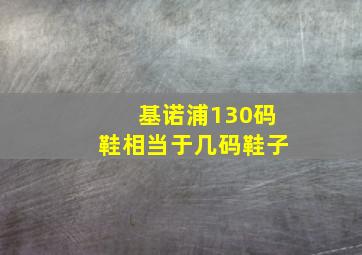 基诺浦130码鞋相当于几码鞋子