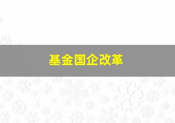 基金国企改革