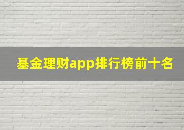 基金理财app排行榜前十名