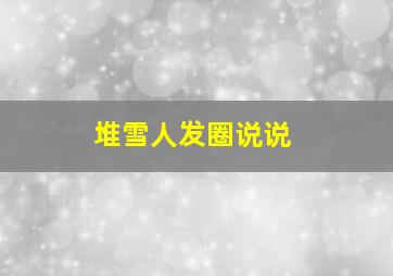 堆雪人发圈说说