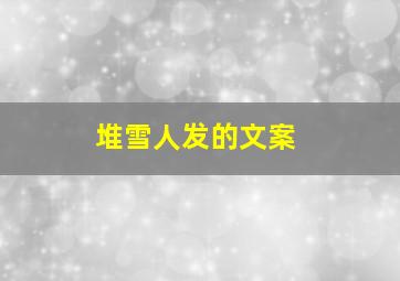 堆雪人发的文案