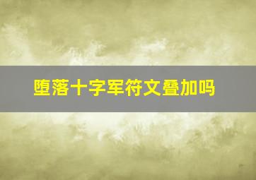 堕落十字军符文叠加吗