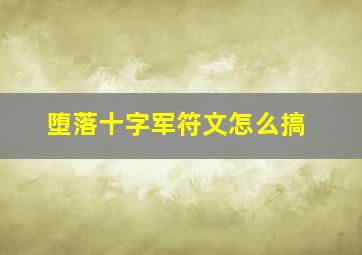 堕落十字军符文怎么搞