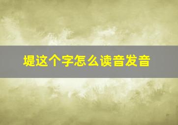 堤这个字怎么读音发音