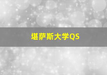 堪萨斯大学QS