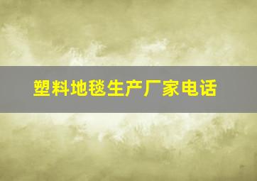 塑料地毯生产厂家电话