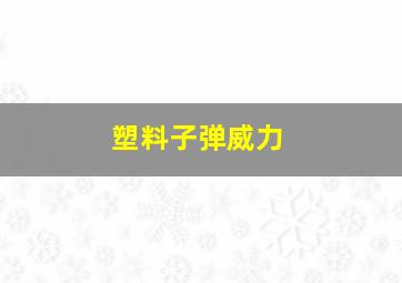 塑料子弹威力