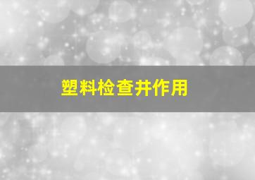 塑料检查井作用