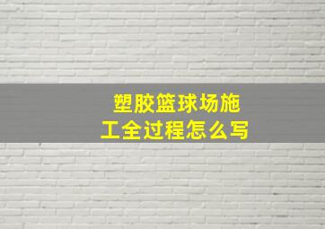 塑胶篮球场施工全过程怎么写