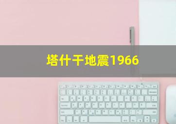 塔什干地震1966