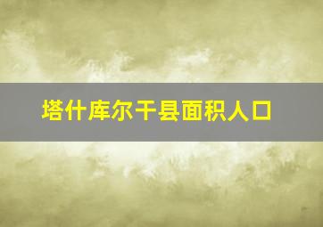 塔什库尔干县面积人口