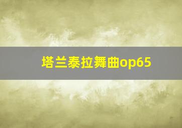 塔兰泰拉舞曲op65