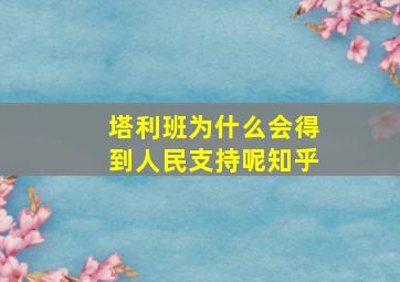 塔利班为什么会得到人民支持呢知乎