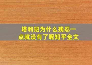 塔利班为什么残忍一点就没有了呢知乎全文