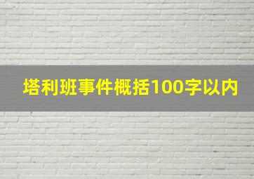 塔利班事件概括100字以内