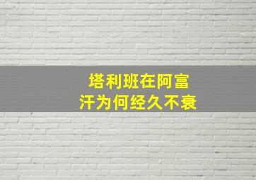 塔利班在阿富汗为何经久不衰