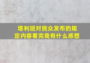 塔利班对民众发布的规定内容看完我有什么感想