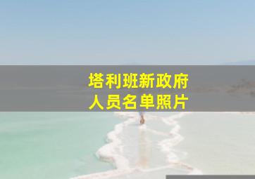 塔利班新政府人员名单照片