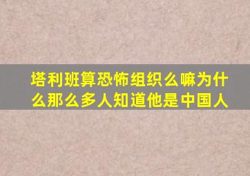 塔利班算恐怖组织么嘛为什么那么多人知道他是中国人