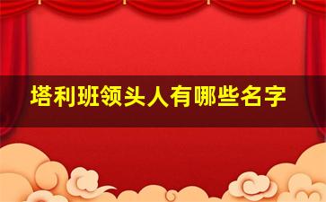 塔利班领头人有哪些名字