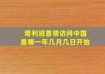 塔利班首领访问中国是哪一年几月几日开始