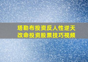 塔勒布投资反人性逆天改命投资股票技巧视频