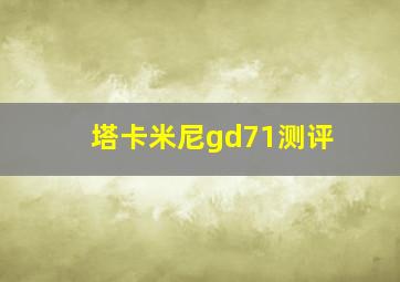 塔卡米尼gd71测评