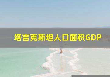 塔吉克斯坦人口面积GDP