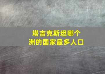 塔吉克斯坦哪个洲的国家最多人口