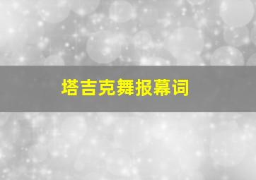 塔吉克舞报幕词