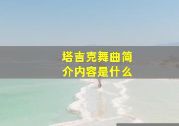 塔吉克舞曲简介内容是什么