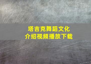 塔吉克舞蹈文化介绍视频播放下载