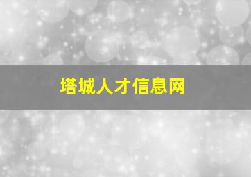 塔城人才信息网