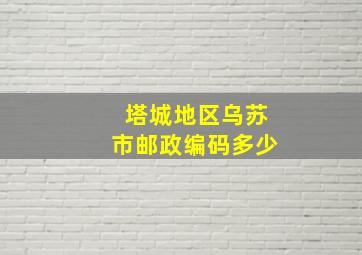 塔城地区乌苏市邮政编码多少