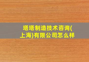 塔塔制造技术咨询(上海)有限公司怎么样