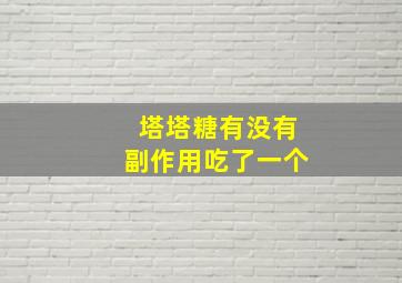 塔塔糖有没有副作用吃了一个