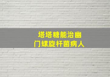 塔塔糖能治幽门螺旋杆菌病人