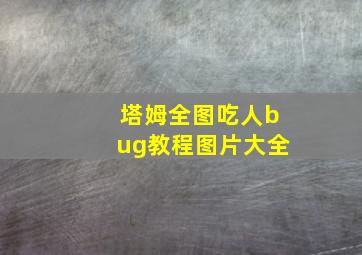 塔姆全图吃人bug教程图片大全