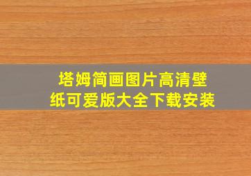 塔姆简画图片高清壁纸可爱版大全下载安装