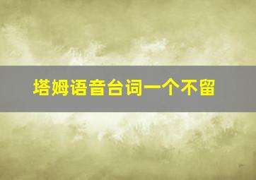 塔姆语音台词一个不留