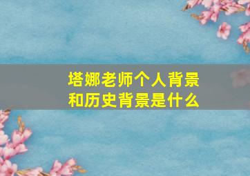 塔娜老师个人背景和历史背景是什么