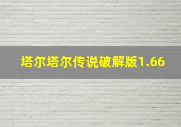 塔尔塔尔传说破解版1.66