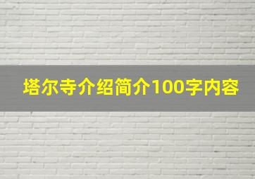 塔尔寺介绍简介100字内容