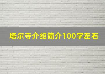 塔尔寺介绍简介100字左右