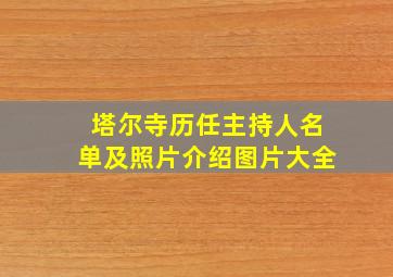 塔尔寺历任主持人名单及照片介绍图片大全