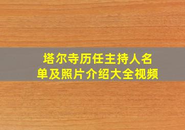 塔尔寺历任主持人名单及照片介绍大全视频