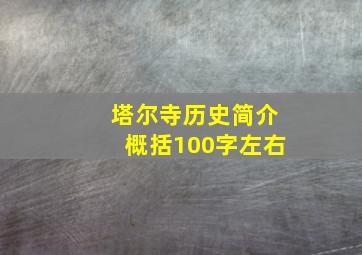 塔尔寺历史简介概括100字左右