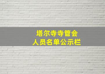 塔尔寺寺管会人员名单公示栏