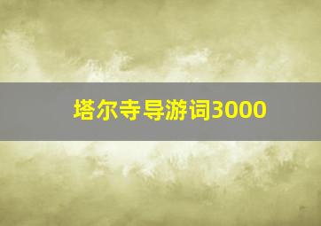 塔尔寺导游词3000