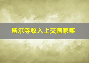 塔尔寺收入上交国家嘛